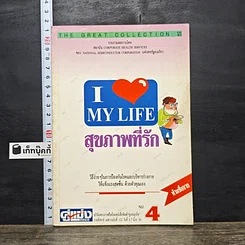 หนังสือ สุขภาพที่รัก เล่ม 4
