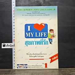 หนังสือ สุขภาพที่รัก เล่ม 1