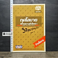 หนังสือ กุศโลบายสร้างความยิ่งใหญ่ 2