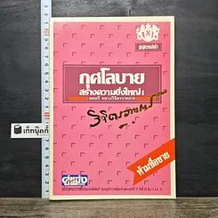 หนังสือ กุศโลบาย สร้างความยิ่งใหญ่ 1