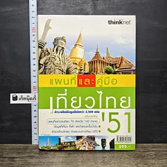 หนังสือ แผนที่และคู่มือเที่ยวไทย' 51