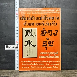 หนังสือ เพิ่มสีสันแห่งโชคลาภด้วยศาสตร์เร้นลับ ฮวงจุ้ย