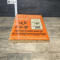 หนังสือ เพิ่มสีสันแห่งโชคลาภด้วยศาสตร์เร้นลับ ฮวงจุ้ย รูปที่ 4
