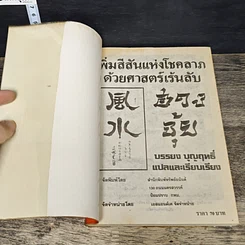 หนังสือ เพิ่มสีสันแห่งโชคลาภด้วยศาสตร์เร้นลับ ฮวงจุ้ย รูปที่ 6