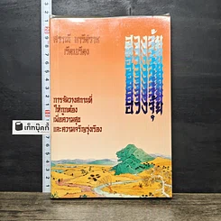 หนังสือ ฮวงจุ้ย การจัดวางสถานที่ให้ถูกต้อง เพื่อความสุขและความเจริญรุ่งเรือง