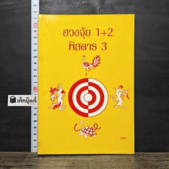 หนังสือ ฮวงจุ้ย 1+2 พิสดาร 3