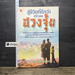 หนังสือ สู่ชีวิตที่ดีกว่าด้วย ฮวงจุ้ย