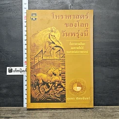 หนังสือ โหราศาสตร์ของโลกวันพรุ่งนี้