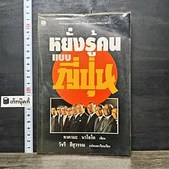 หนังสือ หยั่งรู้คนแบบญี่ปุ่น