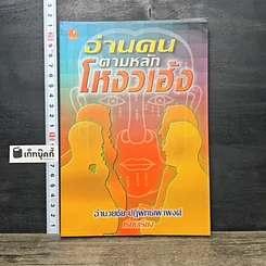 หนังสือ อ่านคนตามหลักโหงวเฮ้ง