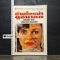หนังสือ อ่านใบหน้า ดูอนาคต