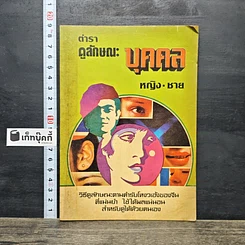 หนังสือ ตำราดูลักษณะบุคคล