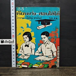 หนังสือ วิธีเรียนเก่งสอบไล่ได้