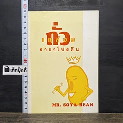 หนังสือ ถั่วเหลือง ราชาโปรตีน