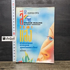 หนังสือ สีและแสง : ศาสตร์แห่งการดูแลสุขภาพแนวใหม่