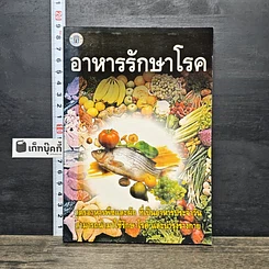 หนังสือ อาหารรักษาโรค