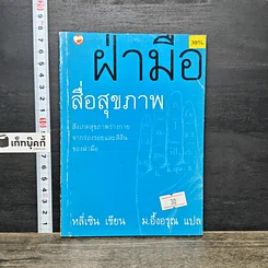 หนังสือ ฝ่ามือสื่อสุขภาพ
