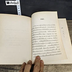 หนังสือ ความรู้พื้นฐานสำหรับการดูแลผู้ป่วยศัลยกรรม รูปที่ 6