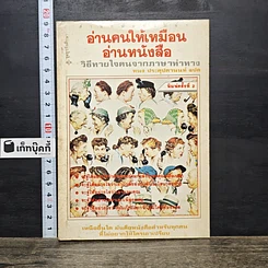 หนังสือ อ่านคนให้เหมือนอ่านหนังสือ