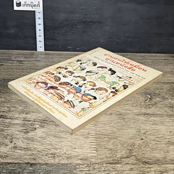 หนังสือ อ่านคนให้เหมือนอ่านหนังสือ รูปที่ 3