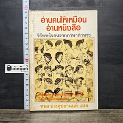 หนังสือ อ่านคนให้เหมือนอ่านหนังสือ