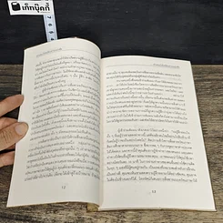 หนังสือ อ่านคนให้เหมือนอ่านหนังสือ รูปที่ 8