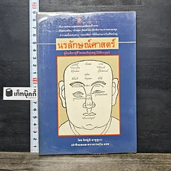 หนังสือ นรลักษณ์ศาสตร์ คู่มือเลือกคู่ชีวิตและสังเกตอุปนิสัยมนุษย์