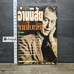 หนังสือ อ่านนิสัยจากใบหน้า