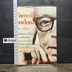 หนังสือ วิเคราะห์นิสัยจากใบหน้า