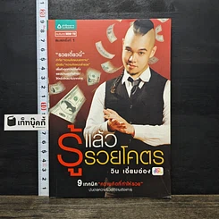 หนังสือ รู้แล้วรวยโคตร