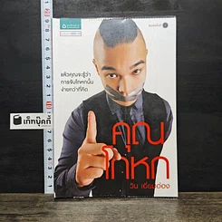หนังสือ คุณโกหก