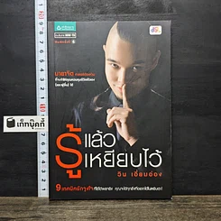 หนังสือ รู้แล้วเหยียบไว้