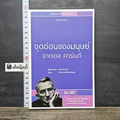 หนังสือ จุดอ่อนของมนุษย์จากเดล คาร์เนกี