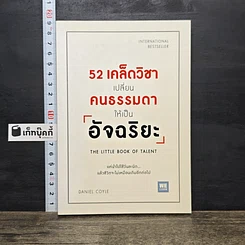 หนังสือ 52 เคล็ดวิชาเปลี่ยนคนธรรมดาให้เป็นอัจฉริยะ