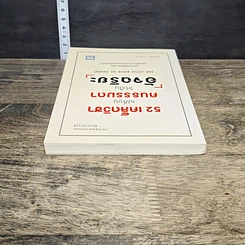หนังสือ 52 เคล็ดวิชาเปลี่ยนคนธรรมดาให้เป็นอัจฉริยะ รูปที่ 4