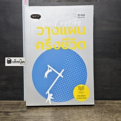 หนังสือ วางแผนครึ่งชีวิต Half Retire