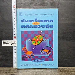 หนังสือ ค้นหาโชคลาภตามหลักฮวงจุ้ย