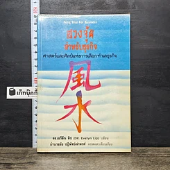 หนังสือ ฮวงจุ้ยสำหรับธุรกิจ