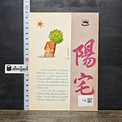 หนังสือ เคหะพยากรณ์ ตัวอย่างการดูฮวงจุ้ยบ้านอยู่อาศัย รูปที่ 5