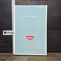 หนังสือ วิธีเล่าเรื่องให้โลกต้องฟัง