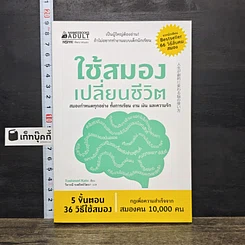 หนังสือ ใช้สมองเปลี่ยนชีวิต