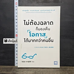 หนังสือ ไม่ต้องฉลาดก็มองเห็นโอกาสได้มากกว่าคนอื่น