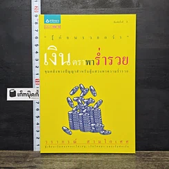 หนังสือ เงินตราพาร่ำรวย