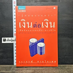 หนังสือ เงินต่อเงิน