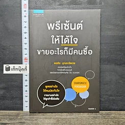 หนังสือ พรีเซ้นต์ให้ได้ใจ ขายอะไรก็มีคนซื้อ