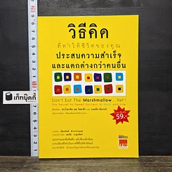 หนังสือ วิธีคิดที่ทำให้ชีวิตของคุณประสบความสำเร็จและแตกต่างกว่าคนอื่น