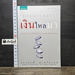 หนังสือ เงินไหลมา