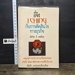 หนังสือ อี้จิง...กับการตัดสินใจทางธุรกิจ