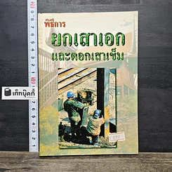 หนังสือ พิธีการยกเสาเอกและตอกเสาเข็ม