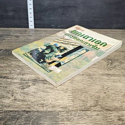 หนังสือ พิธีการยกเสาเอกและตอกเสาเข็ม รูปที่ 3